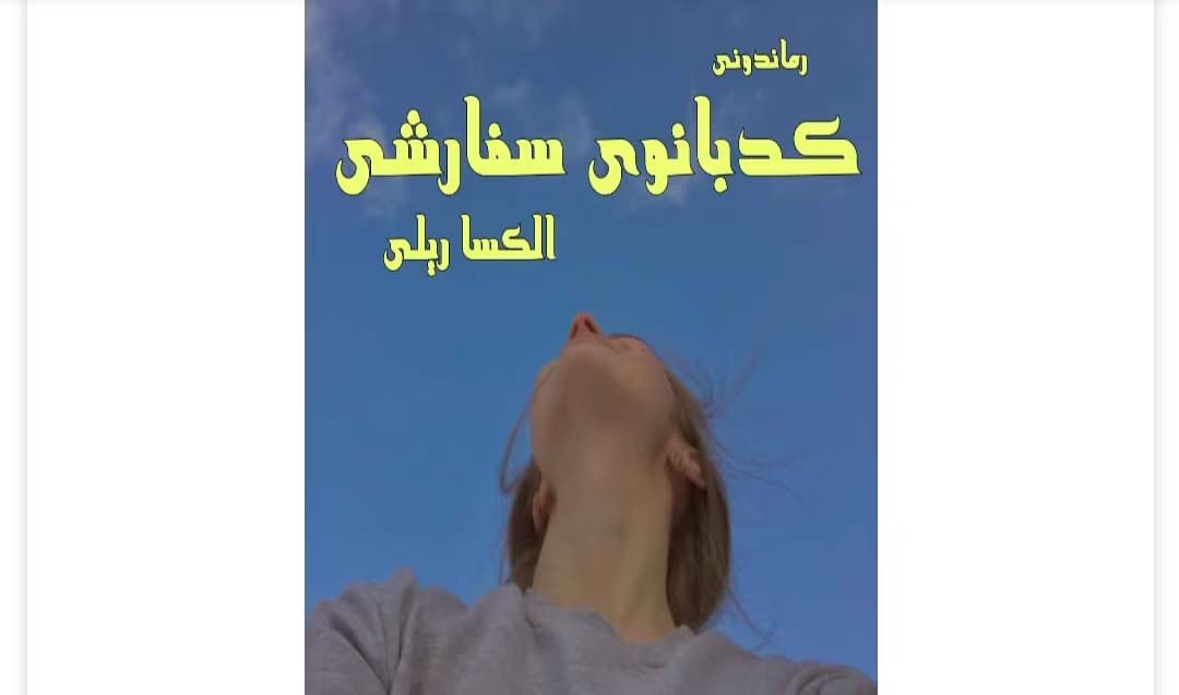 رمان کدبانوی سفارشی از نویسنده الکسا ریلی _ کامل | دانلود | کتاب خوان