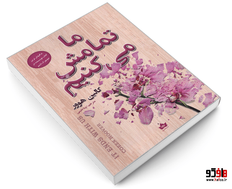 کتاب ما تمامش می کنیم نشر شاهدخت پاییز — تصویر ۳
