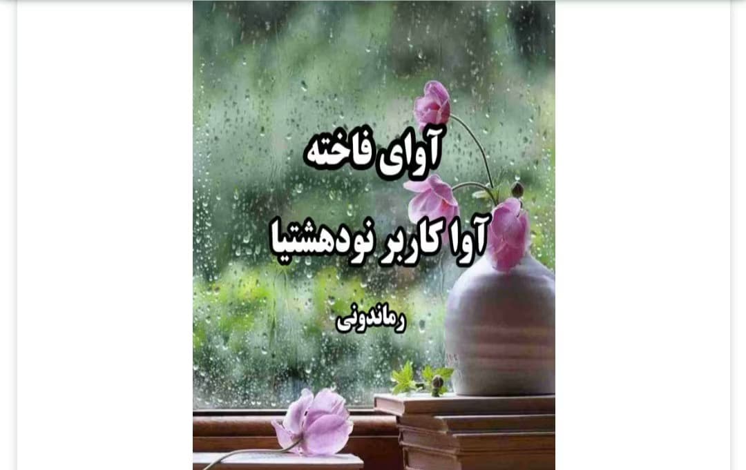 رمان آوای فاخته از نویسنده آوا _کامل | دانلود | کتاب خوان