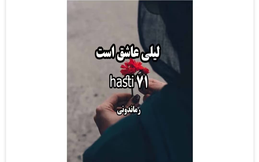 رمان لیلی عاشق است از نویسنده هستی _ کامل | دانلود | کتاب خوان