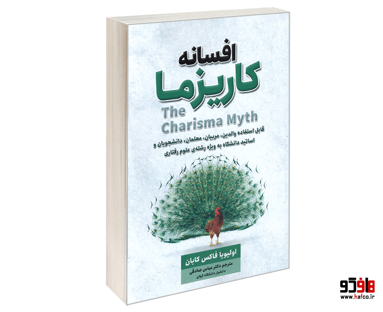 کتاب افسانه کاریزما نشر شاهدخت پاییز