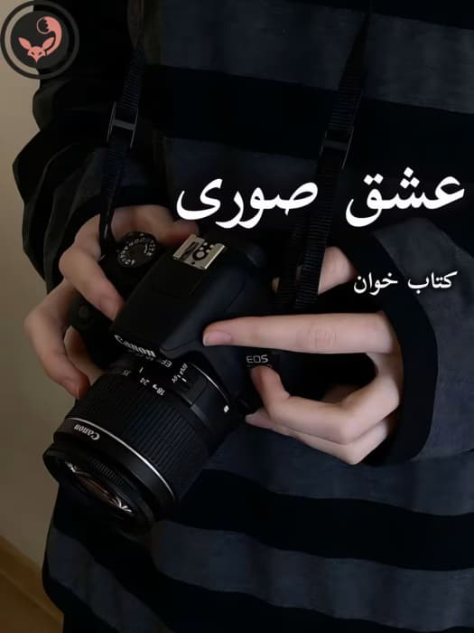 رمان عشق صوری – مهتاب دوستی | دانلود | کتاب خوان