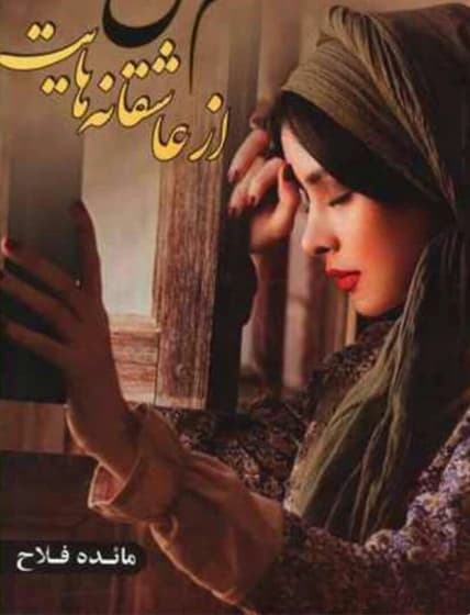 سهم من از عاشقانه هایت نویسنده :مائده فلاح ژانر :عاشقانه | دانلود | کتاب خوان