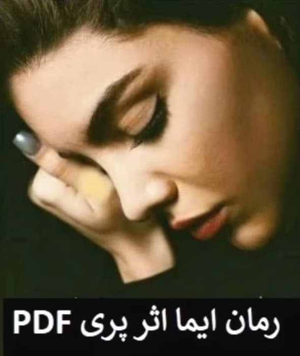 رمان ایما_عاشقانه ترسناک و تخیلی | دانلود | کتاب خوان