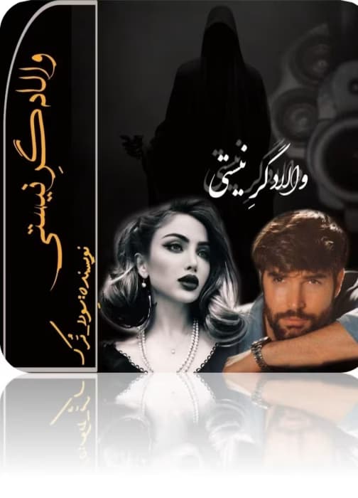 رمان والادگر نیستی_عاشقانه ایی معمایی و جنایی | دانلود | کتاب خوان