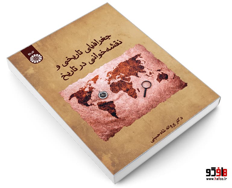 کتاب جغرافیای تاریخی و نقشه خوانی در تاریخ نشر سمت — تصویر ۳