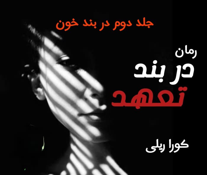 در بند تعهد نویسنده :کورا ریلی ژانر :عاشقانه ،خارجی | دانلود | کتاب خوان