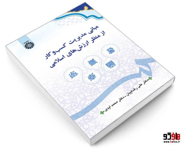 کتاب مبانی مدیریت کسب و کار از منظر ارزش های اسلامی نشر سمت — تصویر ۳