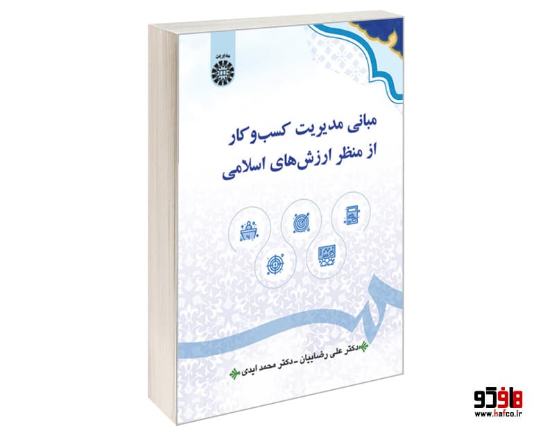 کتاب مبانی مدیریت کسب و کار از منظر ارزش های اسلامی نشر سمت