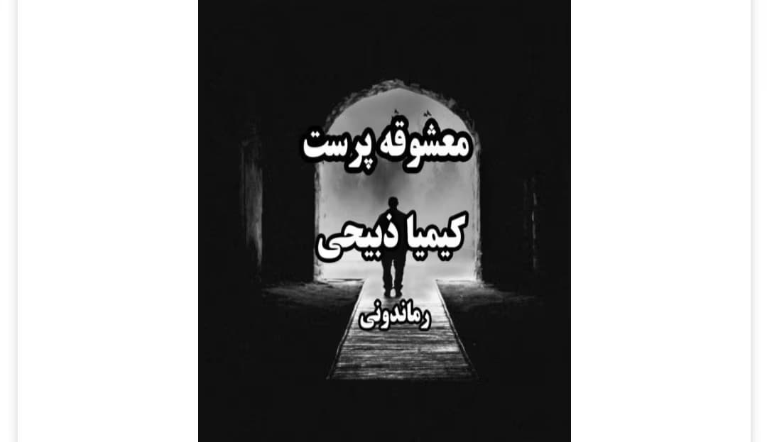 رمان معشوقه پرست از نویسنده کیمیا ذبیحی_ کامل | دانلود | کتاب خوان
