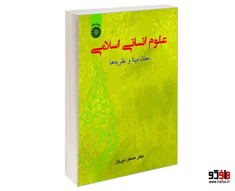 کتاب علوم انسانی اسلامی (معنا، مبنا و نظریه ها) نشر سمت