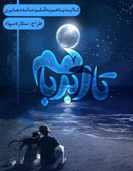رمان تا ابد باهم_عاشقانه ایی طنز و جنجالی | دانلود | کتاب خوان
