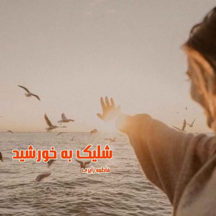 شلیک به خورشید نویسنده :فاطمه زایری ژانر :عاشقانه ،معمایی | دانلود | کتاب خوان