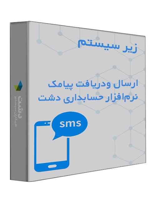زیر سیستم ارسال و دریافت پیامک نرم افزار حسابداری دشت