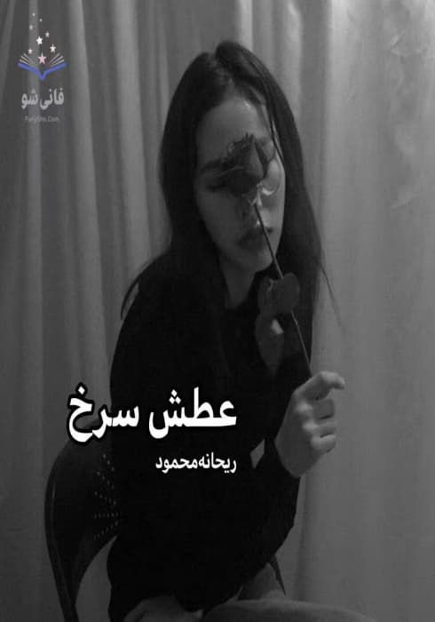 عطش سرخ نویسنده :ریحانه محمود ژانر :عاشقانه ،اجتماعی | دانلود | کتاب خوان