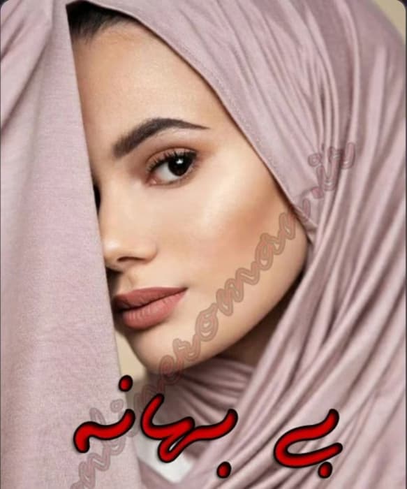رمان بی بهانه | دانلود | کتاب خوان
