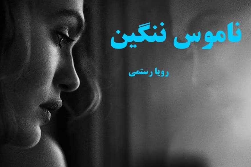 ناموس ننگین نویسنده رویا رستمی | دانلود | کتاب خوان