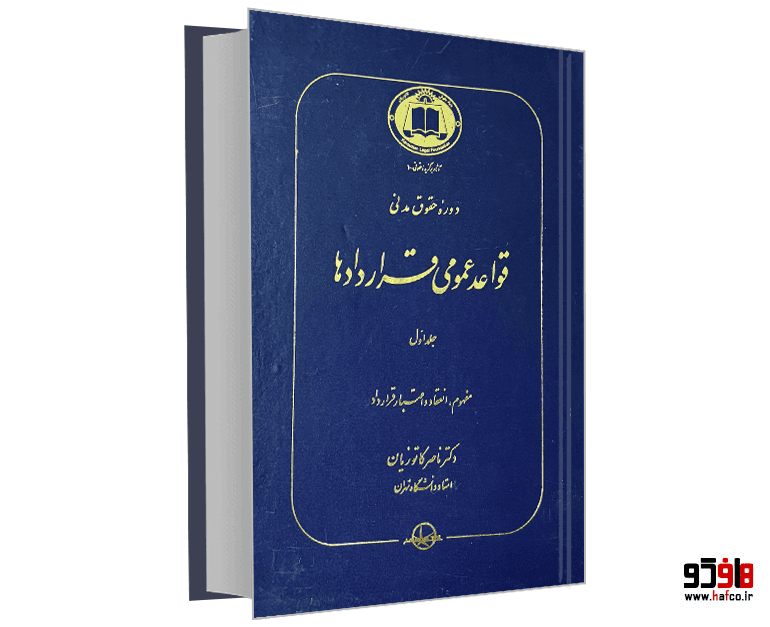 کتاب قواعد عمومی قراردادها؛‌ مفهوم، انعقاد و اعتبار قرارداد (جلد 1) نشر شرکت سهامی انتشار