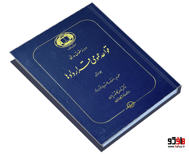 کتاب قواعد عمومی قراردادها؛ مفهوم، انعقاد و اعتبار قرارداد (جلد 1) نشر شرکت سهامی انتشار — تصویر ۳