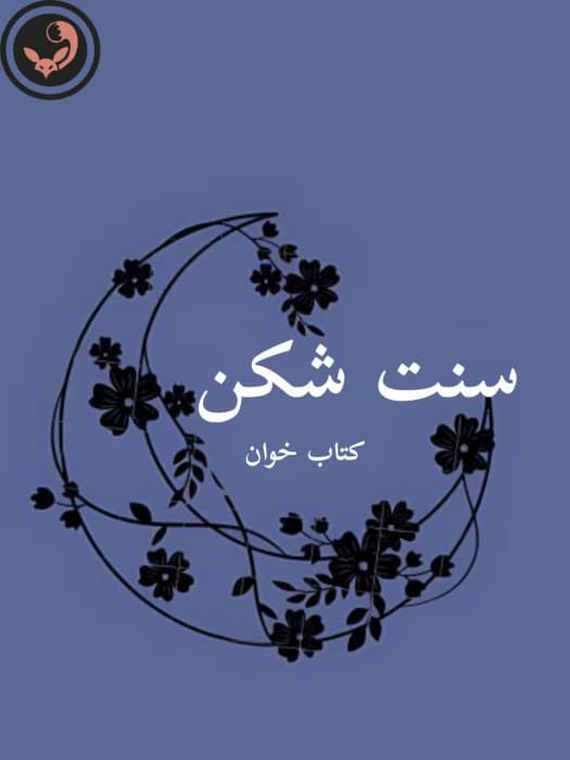 رمان سنت شکن – الناز محمدی | دانلود | کتاب خوان