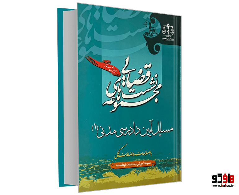 کتاب مجموعه نشست های قضایی؛ مسایل آیین دادرسی مدنی (جلد 1) نشر جاودانه