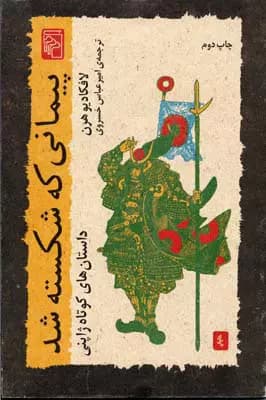 پیمانی که شکسته شد – لافکادیو هرن | داستانی اسرارآمیز از فولکلور ژاپنی | دانلود | کتاب خوان