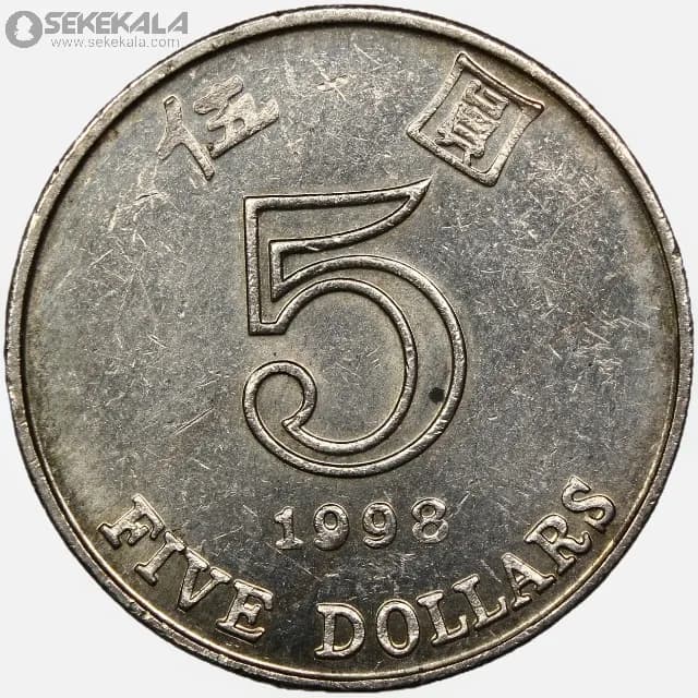 سکه 5 دلار هنگ کنگ 1998