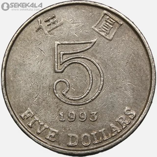 سکه 5 دلار هنگ کنگ 1993