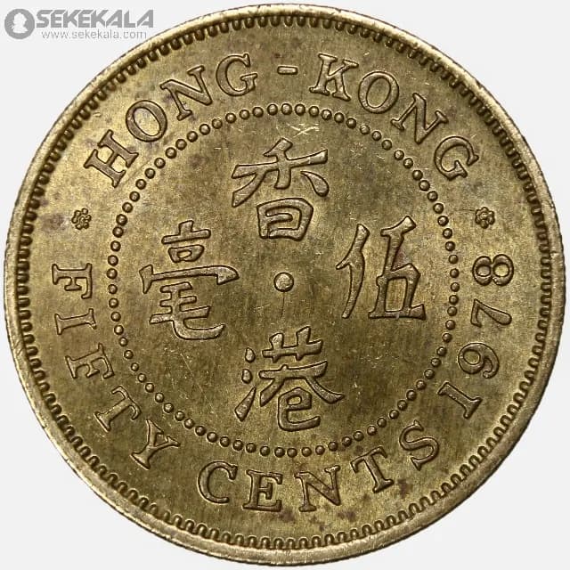 سکه 50 سنت هنگ کنگ مستعمره بریتانیا 1978 (ملکه الیزابت)(+AU)