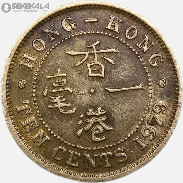 سکه 10 سنت هنگ کنگ مستعمره بریتانیا 1978 (ملکه الیزابت)