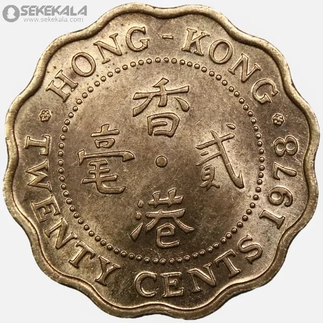 سکه 20 سنت هنگ کنگ مستعمره بریتانیا 1978-1977 (ملکه الیزابت)(UNC)
