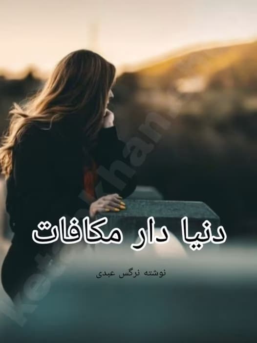 رمان دنیا دار مکافات | دانلود | کتاب خوان