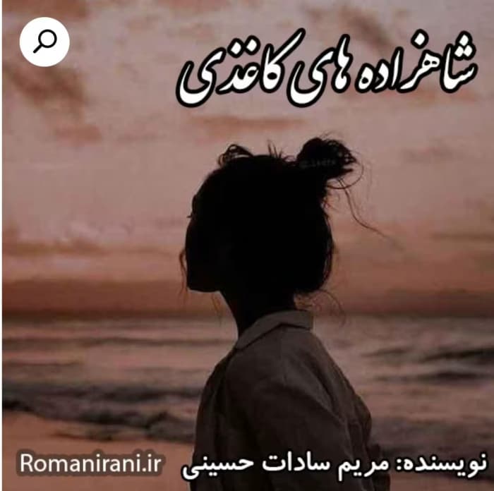رمان شاهزاده های کاغذی_عاشقانه، طنز و رازآلود | دانلود | کتاب خوان