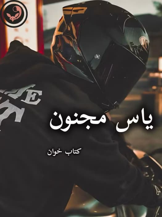 رمان یاس مجنون – الناز محمدی | دانلود | کتاب خوان