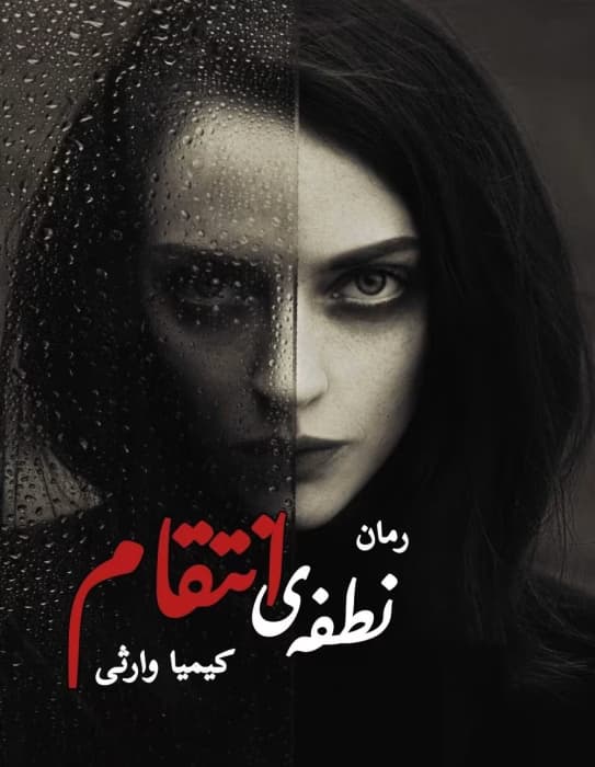 رمان نطفه انتقام اثر کیمیا وارثی | دانلود | کتاب خوان