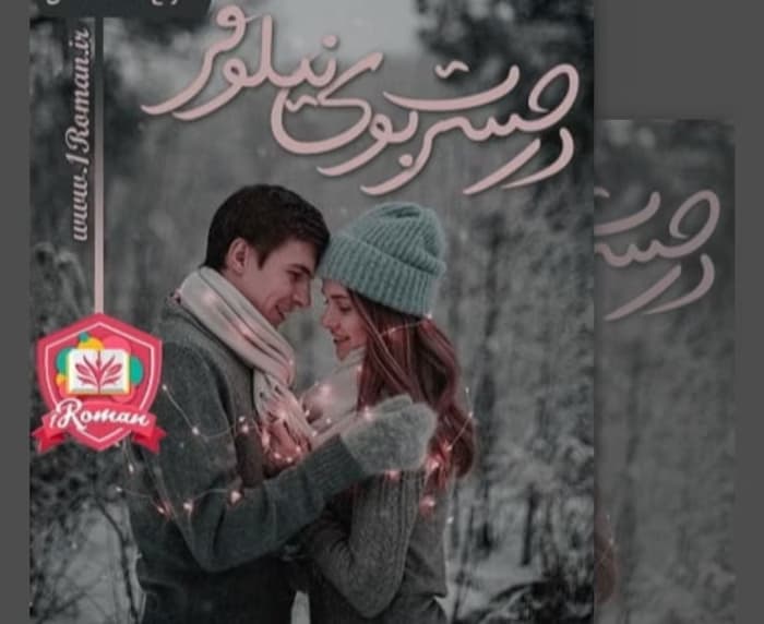 رمان حسرت بوی نیلوفر _عاشقانه و هیجانی | دانلود | کتاب خوان