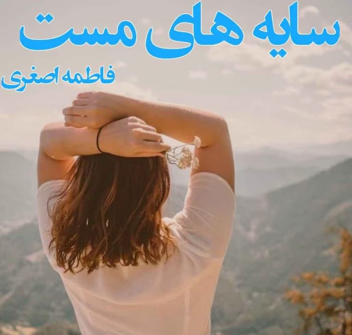 رمان سایه های مست اثر فاطمه اصغری | دانلود | کتاب خوان