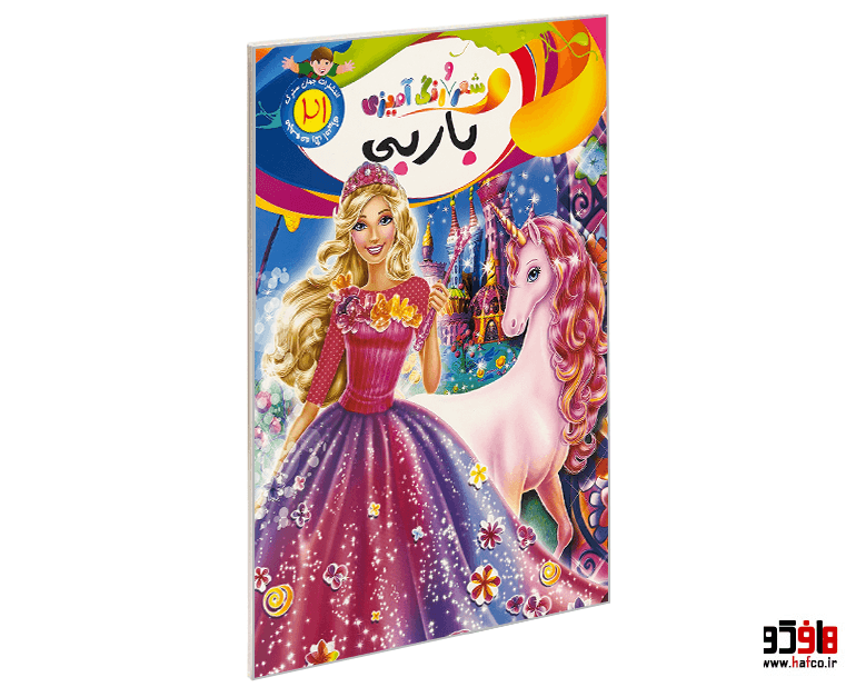 کتاب شعر و رنگ آمیزی باربی نشر جهان سترگ