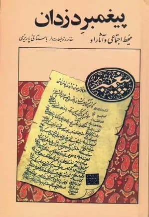 کتاب پیغمبر دزدان – طنزی اجتماعی از محمدابراهیم باستانی پاریزی | دانلود | کتاب خوان
