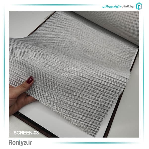 پرده شید اسکرین کد SCREEN-07 — تصویر ۷