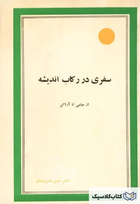 بررسی کتاب سفری در رکاب اندیشه از جامی تا آراگن اثر حسن هنرمندی | تاریخ‌نگاری فلسفی | دانلود | کتاب خوان