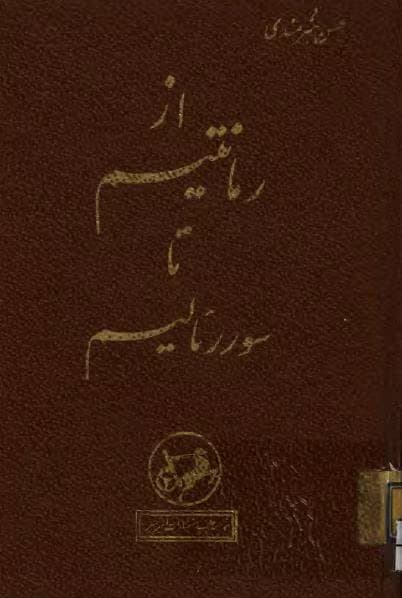 بررسی کتاب از رمانتیسم تا سوررئالیسم اثر حسن هنرمندی | تاریخ تحولات هنری | دانلود | کتاب خوان