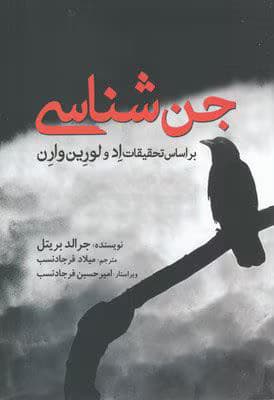 بررسی کتاب جن شناسی اثر جرالد بریتل | تحقیق در مورد پدیده‌های ماورایی | دانلود | کتاب خوان