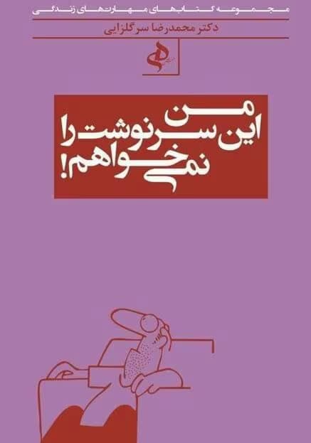 و معرفی کتاب من این سرنوشت را نمی‌خواهم اثر محمدرضا سرگلزایی | تغییر سرنوشت با آگاهی | دانلود | کتاب خوان