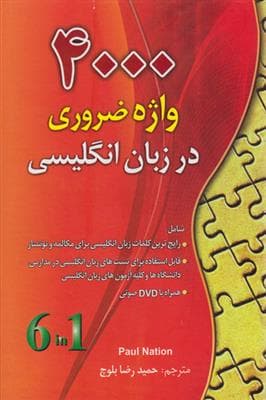 کتاب 4000 واژه ضروری در انگلیسی یک جلدی با ترجمه