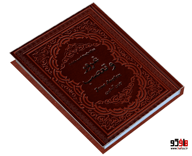 کتاب غرور و تعصب نشر یاقوت کویر — تصویر ۳