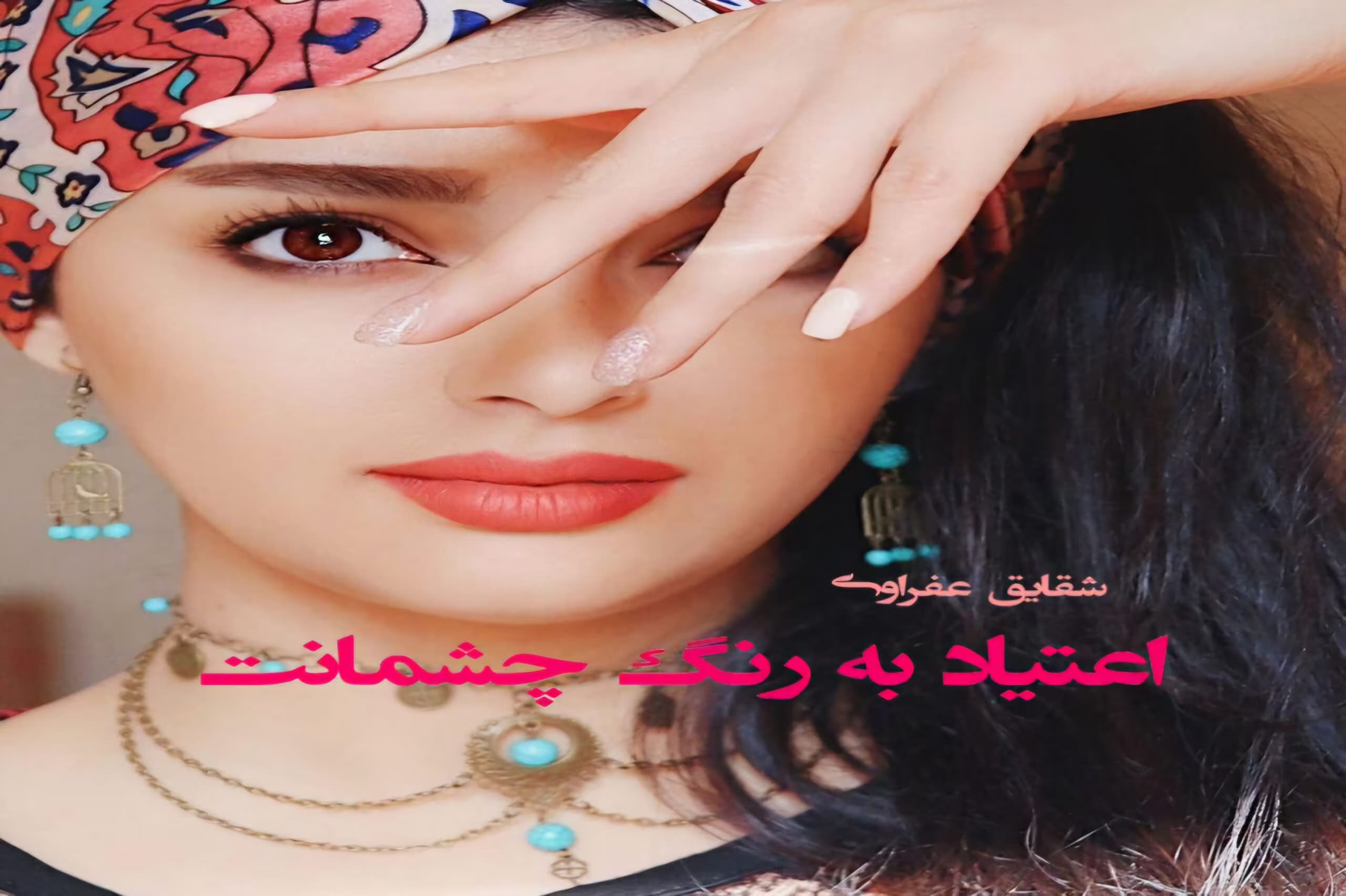 اعتیاد به رنگ چشمانت نویسنده :شقایق عفراوی ژانر :عاشقانه ،اجتماعی | دانلود | کتاب خوان