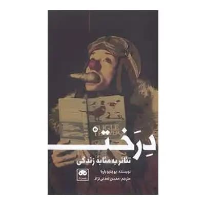 درخت : تئاتر به مثابه زندگی
