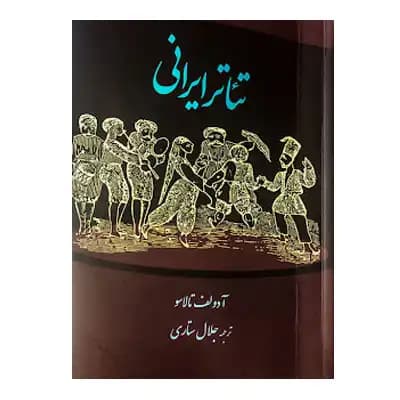 تئاتر ایرانی