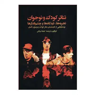 تئاتر کودک و نوجوان